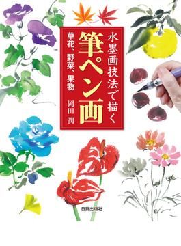 筆ペン画