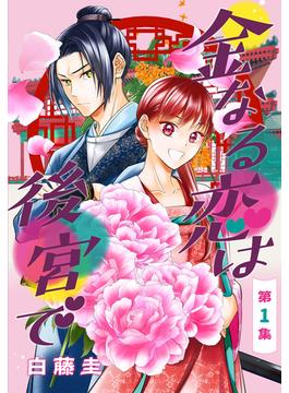 【全1-4セット】金なる恋は後宮で［1話売り］(花とゆめコミックス)