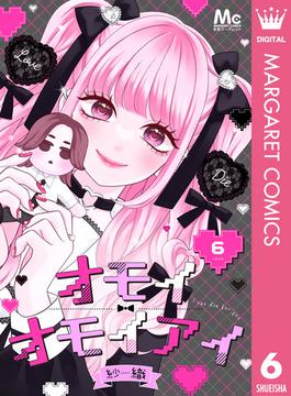【6-10セット】オモイオモイアイ～地雷女子とヤンデレ男子～ 分冊版(マーガレットコミックスDIGITAL)