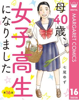 【16-20セット】【単話売】母40歳、女子高生になりました(マーガレットコミックスDIGITAL)