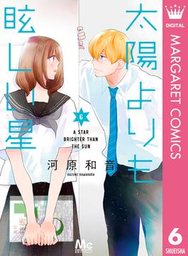 【6-10セット】太陽よりも眩しい星(マーガレットコミックスDIGITAL)