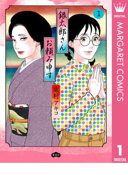 【1-5セット】銀太郎さんお頼み申す(マーガレットコミックスDIGITAL)