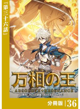 【36-40セット】万相の王【分冊版】(ノヴァコミックス)