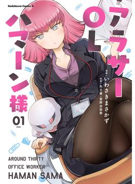 【1-5セット】アラサーOLハマーン様(角川コミックス・エース)