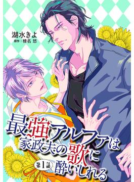 【全1-12セット】最強アルファは家政夫の歌に酔いしれる【単話】(enigma)