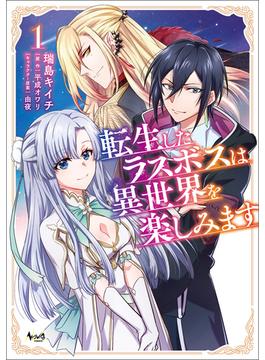 【全1-3セット】転生したラスボスは異世界を楽しみます(ノヴァコミックス)