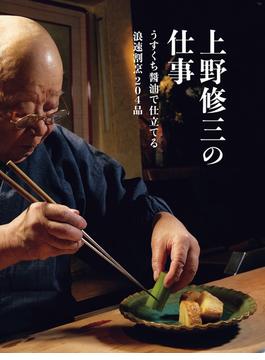 上野修三の仕事 うすくち醤油で仕立てる浪速割烹204品