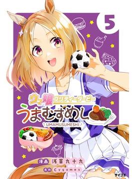 ウマ娘 プリティーダービー うまむすめし 5(サイコミ×裏少年サンデーコミックス)
