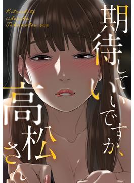 期待していいですか、高松さん(8)(Blazing Blue×forcs)