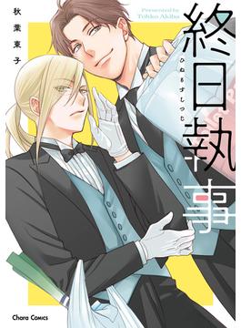 終日執事【おまけ付き電子限定版】(Charaコミックス)