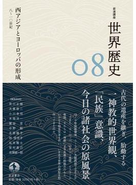 岩波講座 世界歴史 第８巻　西アジアとヨーロッパの形成 ８～１０世紀