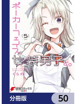 ポーカーフェイス女装男子と。【分冊版】　50(電撃コミックスNEXT)