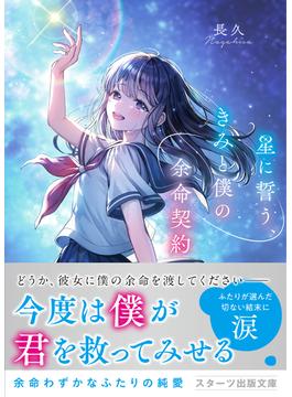 星に誓う、きみと僕の余命契約(スターツ出版文庫)