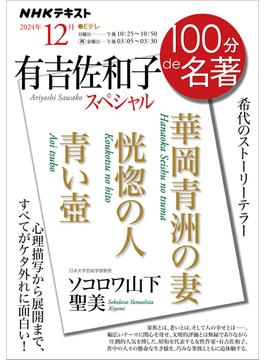 ＮＨＫ 100分 de 名著  『有吉佐和子スペシャル』2024年12月(ＮＨＫテキスト)