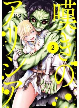 嘆きのアリシア（２）【イラスト特典付】(ＲＥＸコミックス)