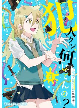 犯人クン、何してんの？－探偵・鬼灯アロの事件簿－（４）(ヤングアニマルコミックス)