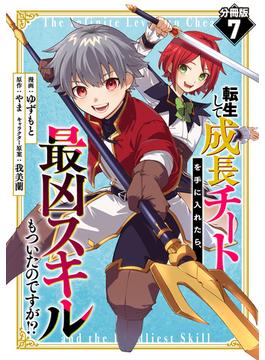 転生して成長チートを手に入れたら、最凶スキルもついたのですが!?【分冊版】7