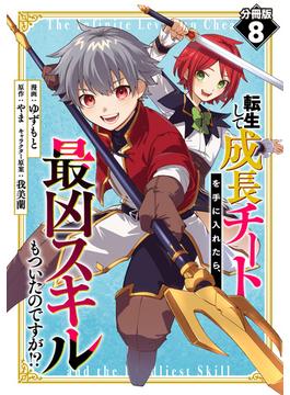 転生して成長チートを手に入れたら、最凶スキルもついたのですが!?【分冊版】8