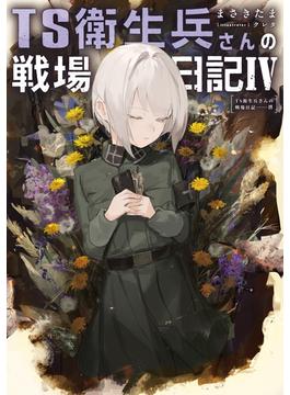 TS衛生兵さんの戦場日記IV