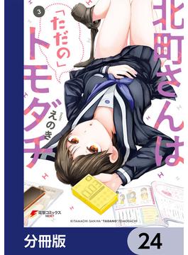 北町さんは「ただの」トモダチ【分冊版】　24(電撃コミックスNEXT)