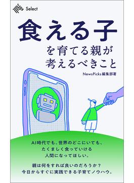 「食える子」を育てる親が考えるべきこと(NewsPicks Select)