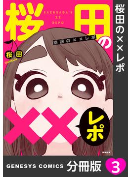 桜田の××レポ【分冊版】 3(ゲネシスコミックス)