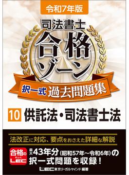 令和7年版 司法書士 合格ゾーン 択一式過去問題集 10 供託法・司法書士法