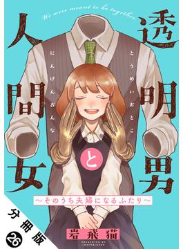 【26-30セット】透明男と人間女～そのうち夫婦になるふたり～ 分冊版(アクションコミックス)