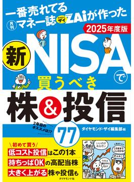 新NISAで買うべき株＆投信77 2025年度版