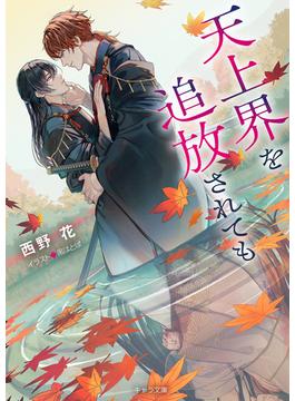 天上界を追放されても(キャラ文庫)