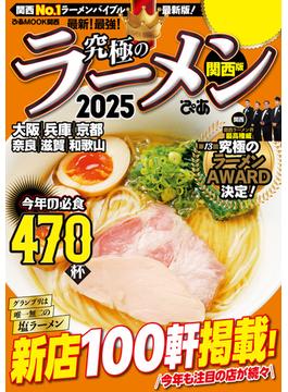 究極のラーメン2025 関西版