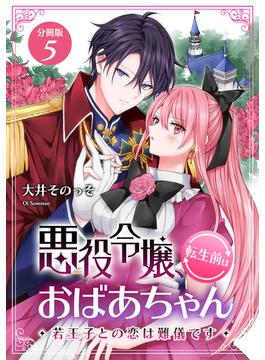 悪役令嬢、転生前はおばあちゃん～若王子との恋は難儀です～ 【分冊版】 5(U-NEXT Comic)