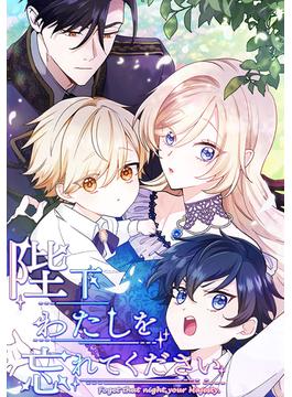 陛下わたしを忘れてください（５） 第５話　偽りのハッピーエンド(ホンコミックス)