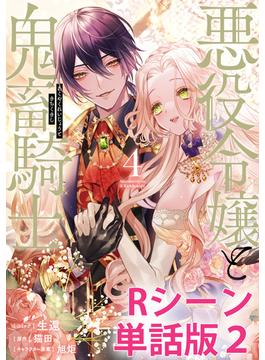 悪役令嬢と鬼畜騎士　【単行本4巻収録描き下ろしRシーン 単話版】（２）(ＺＥＲＯ-ＳＵＭコミックス)
