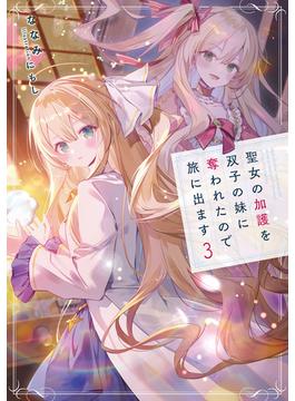 聖女の加護を双子の妹に奪われたので旅に出ます３【電子書店共通特典SS付】(アース・スター ルナ)
