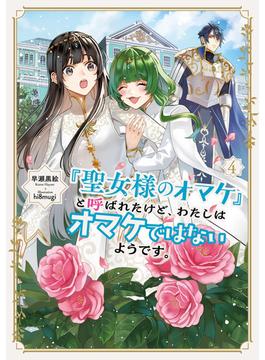 「聖女様のオマケ」と呼ばれたけど、わたしはオマケではないようです。４【電子書店共通特典SS付】(アース・スター ルナ)