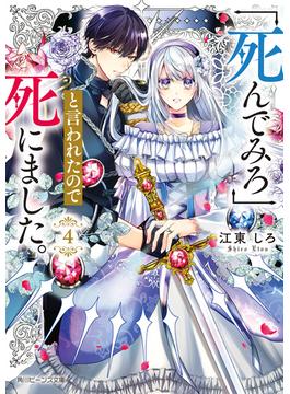 「死んでみろ」と言われたので死にました。４【電子特典付き】(角川ビーンズ文庫)