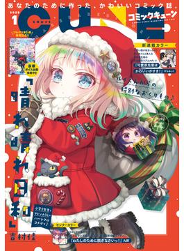 【電子版】月刊コミックキューン 2025年1月号(コミックキューン)