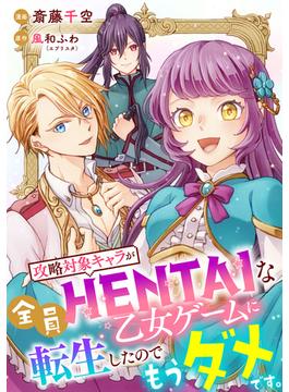 【単話売】攻略対象キャラが全員HENTAIな乙女ゲームに転生したのでもうダメです。 6話(ネクストf Lian)