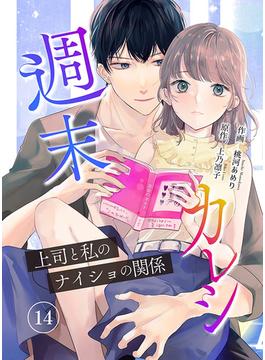 週末カレシ～上司と私のナイショの関係～ 14巻(mangaDOCK)