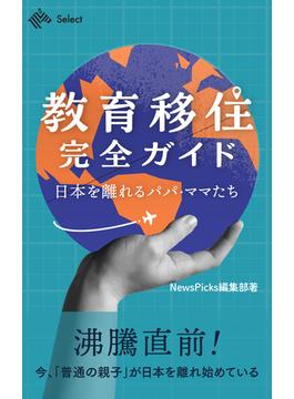 教育移住完全ガイド ～日本を離れるパパ・ママたち～(NewsPicks Select)