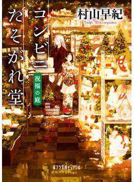 コンビニたそがれ堂　祝福の庭(ポプラ文庫ピュアフル)