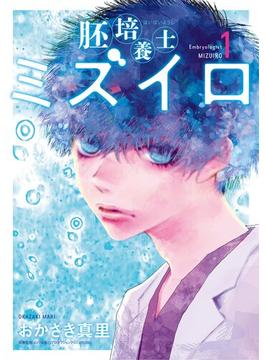 【1-5セット】胚培養士(はいばいようし)ミズイロ～不妊治療のスペシャリスト～(ビッグコミックス)