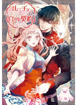 【21-25セット】ルーチェと白の契約　【連載版】(ＺＥＲＯ-ＳＵＭコミックス)