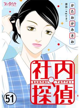 【51-55セット】社内探偵(コミックなにとぞ)