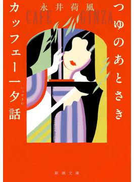 つゆのあとさき・カッフェー一夕話（新潮文庫）(新潮文庫)