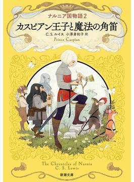ナルニア国物語２ カスピアン王子と魔法の角笛（新潮文庫）(新潮文庫)