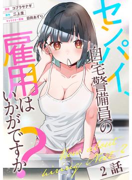 センパイ、自宅警備員の雇用はいかがですか？ 第2話【単話版】(コミックライド)