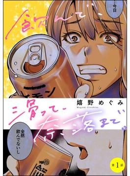 【全1-15セット】飲んで、滑って、奈落まで。（分冊版）(よもんがクロメ)