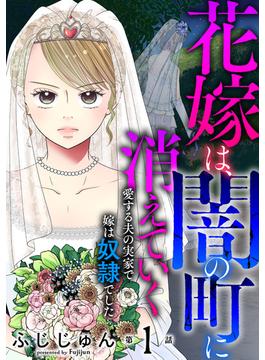【全1-19セット】花嫁は、闇の町に消えていく　愛する夫の実家で嫁は奴隷でした(素敵なロマンス)
